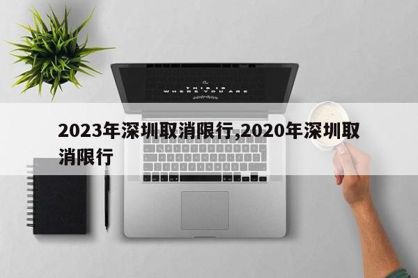 深圳限行时间2020最新规定,深圳限行时间2020最新规定详解