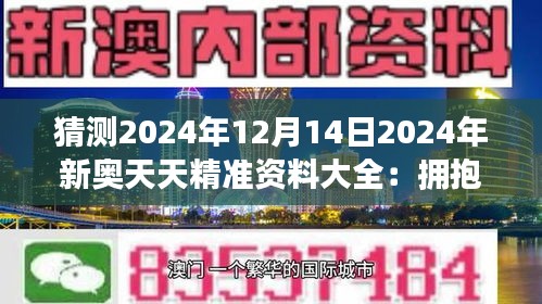 2024新奥天天资料免费大全,揭秘2024新奥天天资料免费大全，一站式获取所有信息的指南