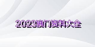 2025澳门精准正版资料大全,澳门正版资料大全——探索2025年的精准信息