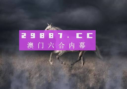 4949澳门特马今晚开奖53期,澳门特马第53期开奖揭晓，深度解析与预测